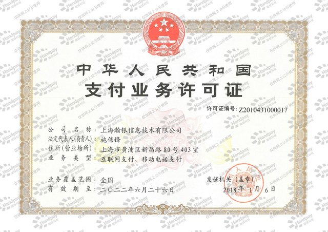 笑付通安全吗?瀚汇通有支付牌照吗?(图1) 支付牌照