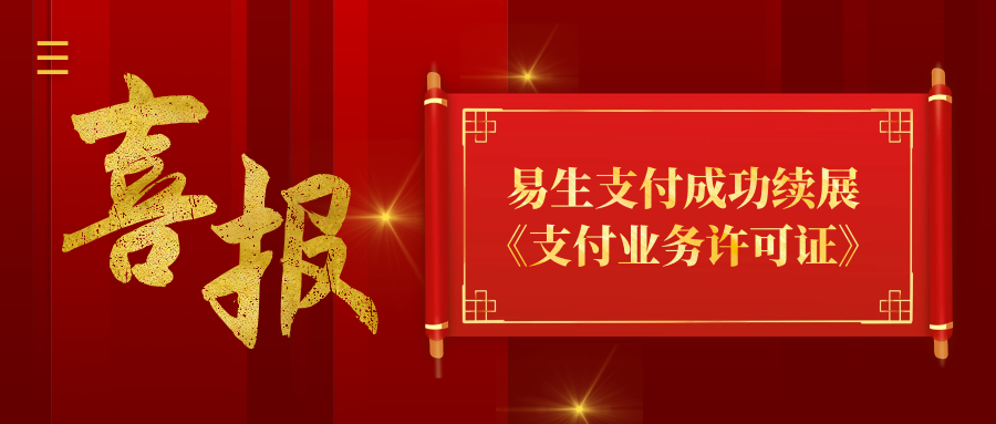 易生支付聚合家成功续展《支付业务许可证》(图1) 易生支付聚合家成功续展《支付业务许可证》(图1)